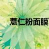 薏仁粉面膜可以去眼袋吗（薏仁粉面膜）