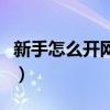 新手怎么开网店赚钱的（新手怎么开网店赚钱）