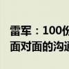 雷军：100份报告也替代不了和一个真实用户面对面的沟通