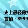 史上最轻薄折叠屏手机！荣耀Magic V3今日首销：8999元起