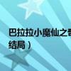 巴拉拉小魔仙之奇迹舞步简介（巴拉拉小魔仙之奇迹舞步大结局）