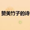 赞美竹子的诗句竹石郑燮（赞美竹子的诗句）