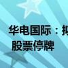 华电国际：拟购买华电集团等持有的多项股权 股票停牌