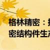 格林精密：拟不超5618万美元在越南投建精密结构件生产基地