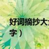 好词摘抄大全2字图片初中（好词摘抄大全2字）