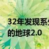 32年发现系外行星5500颗！依然找不到真正的地球2.0