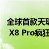 全球首款天玑9400双潜望旗舰！OPPO Find X8 Pro疯狂堆料