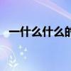 一什么什么的露珠填空（什么的露珠填空）