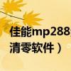 佳能mp288清零软件怎样操作（佳能mp288清零软件）