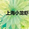 上海小龙虾批发市场（小龙虾批发市场）