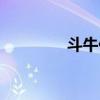 斗牛作弊揭秘（斗牛作弊）