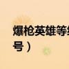 爆枪英雄等级礼包简介（爆枪英雄送90级真号）
