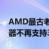 AMD最古老的指令集最终绝迹：LLVM编译器不再支持3DNow!