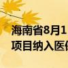 海南省8月1日起将13个辅助生殖类医疗服务项目纳入医保报销