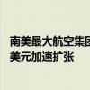 南美最大航空集团拉美航空提交美国IPO申请 拟筹资5.33亿美元加速扩张