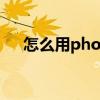 怎么用photoshop抠章（如何ps抠章）
