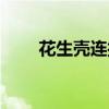 花生壳连接不上（花生壳连接失败）