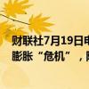 财联社7月19日电，美国前总统特朗普表示，他将结束通货膨胀“危机”，降低利率。