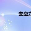 去应力时效处理（时效处理）