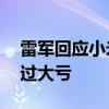 雷军回应小米汽车不代工不收购：14年前吃过大亏