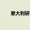 意大利研究生留学（意大利研究生）
