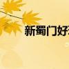 新蜀门好玩吗知乎（新蜀门好玩吗）