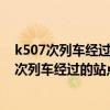 k507次列车经过的站点渭南至重庆西还有多少公里（k507次列车经过的站点）