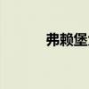弗赖堡大学排名（弗莱堡大学）