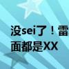 没sei了！雷军现场展示PPT：军儿收手吧 外面都是XX