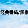 经典番茄/黑椒牛肉：大厨保罗意面6.5元新底