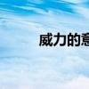 威力的意思是什么（威力的意思）