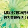财联社7月19日电，上期所发布《上海期货交易所异常交易行为管理办法（修订版）》，自2024年10月25日实施。