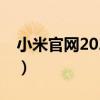 小米官网2023年有多少家门店（小米官网2s）