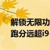 解锁无限功耗 锐龙9 9950X也只需309W！跑分远超i9-14900KS