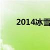2014冰雪节魄罗（冰雪节魄罗盛宴）