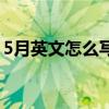 5月英文怎么写好看又漂亮（5月英文怎么写）