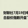 财联社7月19日电，日经225指数开盘跌0.4%。韩国股市综合股价指数开盘下跌0.85%。