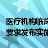 医疗机构临床急需医疗器械临时进口使用管理要求发布实施