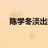 陈学冬淡出娱乐圈（陈学冬滚出娱乐圈）