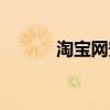 淘宝网安踏女鞋（淘宝网安踏）