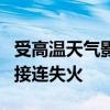 受高温天气影响 乌克兰南方核电站3台变压器接连失火