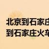 北京到石家庄火车时刻表查询最新消息（北京到石家庄火车）