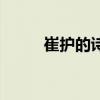 崔护的诗题都城南庄（崔护的诗）