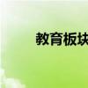 教育板块走高，国新文化拉升涨停