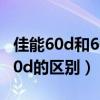 佳能60d和600d的区别大吗?（佳能600d和60d的区别）