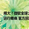 闹大！微软全球大故障 Windows、Office等没法用：多国运行瘫痪 官方回应