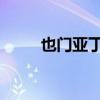 也门亚丁附近海域一艘货船被击中