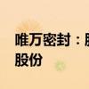 唯万密封：股东弘君基金拟减持不超3%公司股份