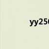 yy250摩托车配件（yy250）