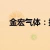 金宏气体：拟注销已回购的568万股股份